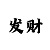 时时彩容错